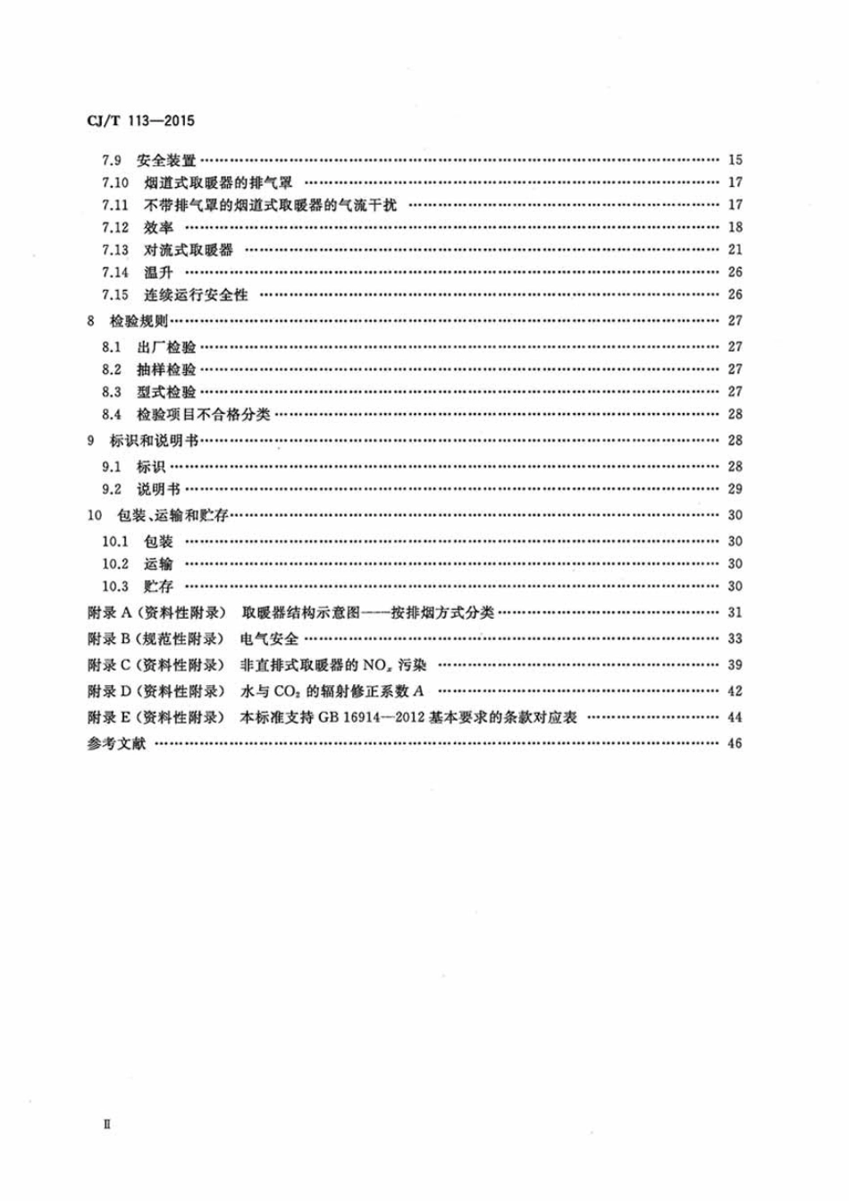 CJT113-2015 燃气取暖器.pdf_第3页