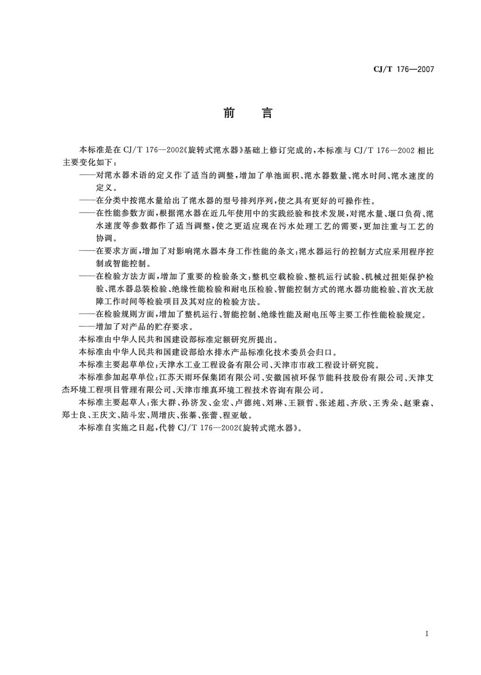 CJT176-2007 旋转式滗水器.pdf_第2页