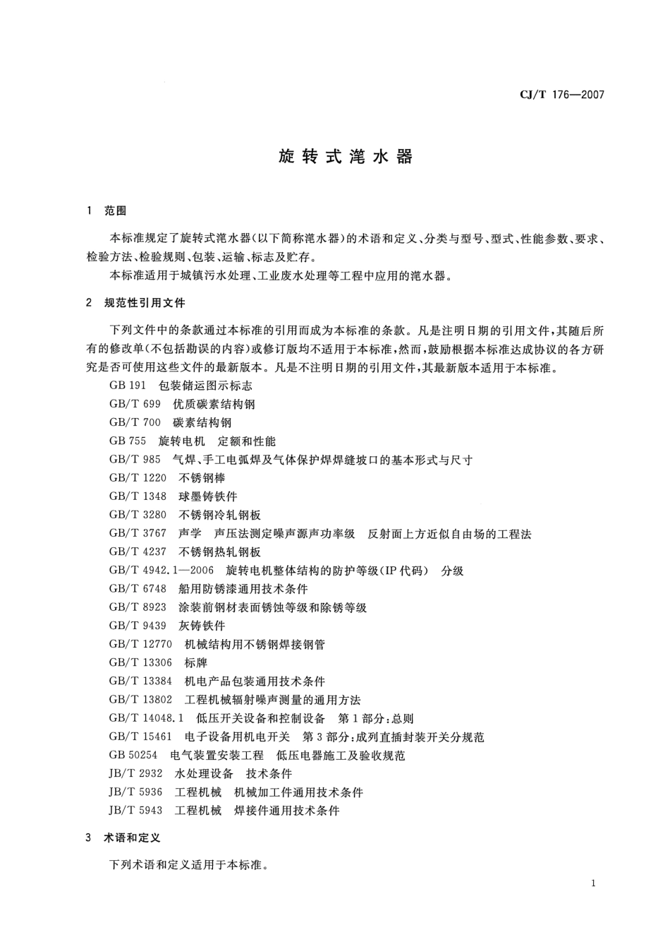 CJT176-2007 旋转式滗水器.pdf_第3页