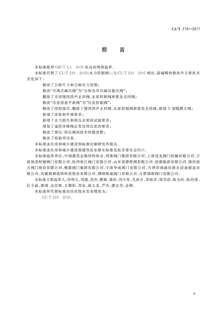CJT219-2017 水力控制阀.pdf_第3页