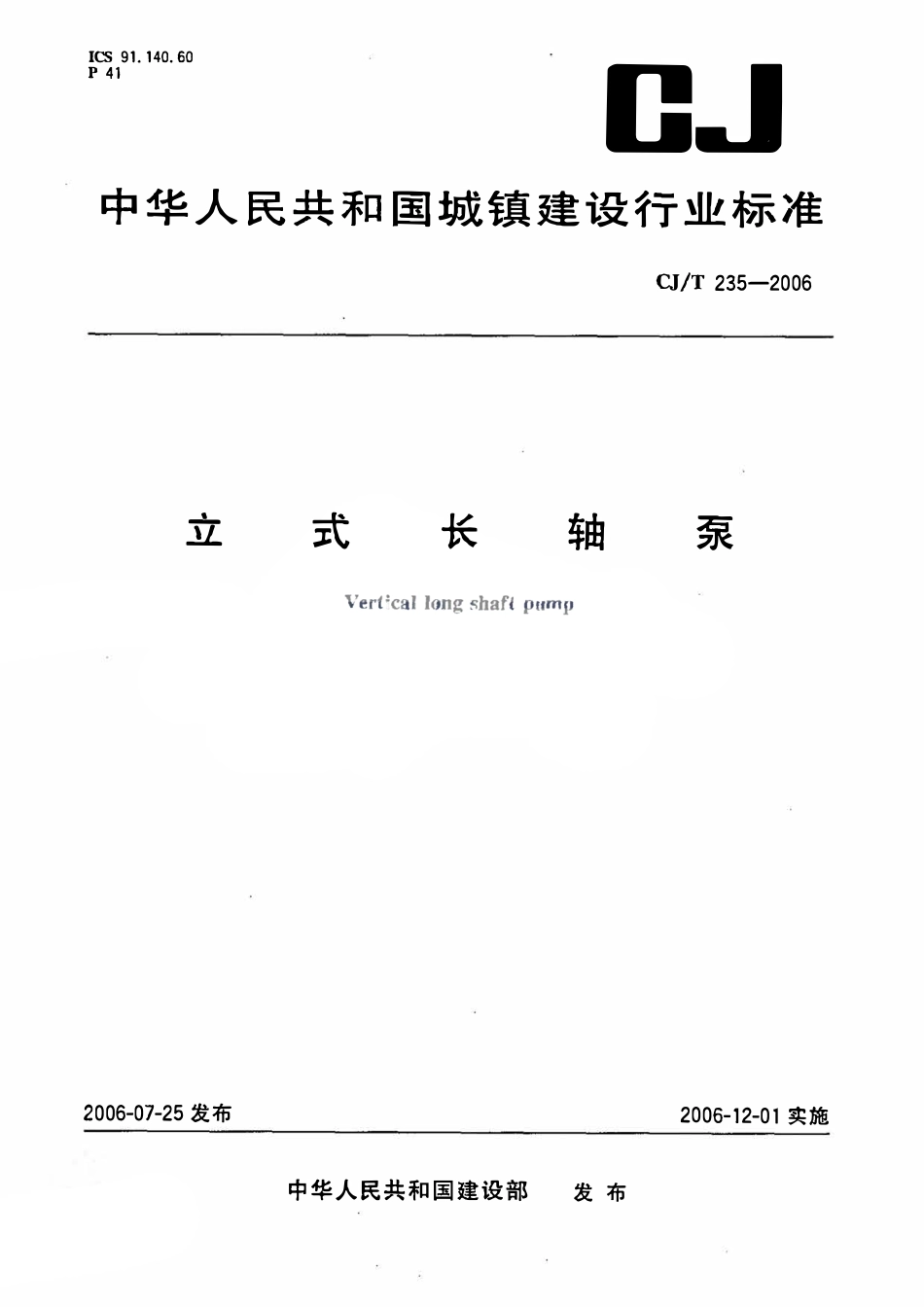 CJT235-2006 立式长轴泵.pdf_第1页