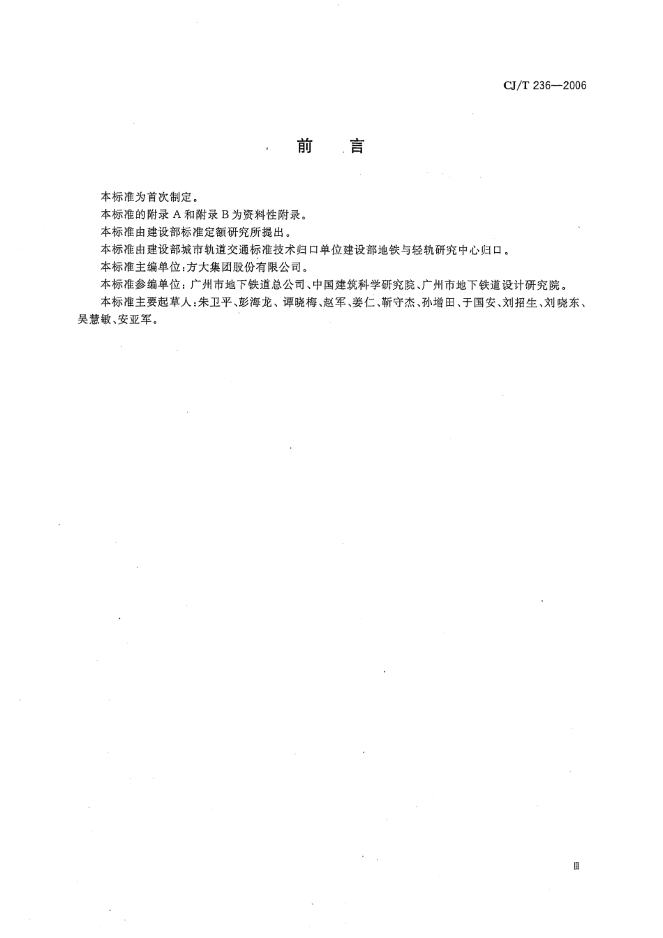 CJT236-2006 城市轨道交通站台屏蔽门.pdf_第3页