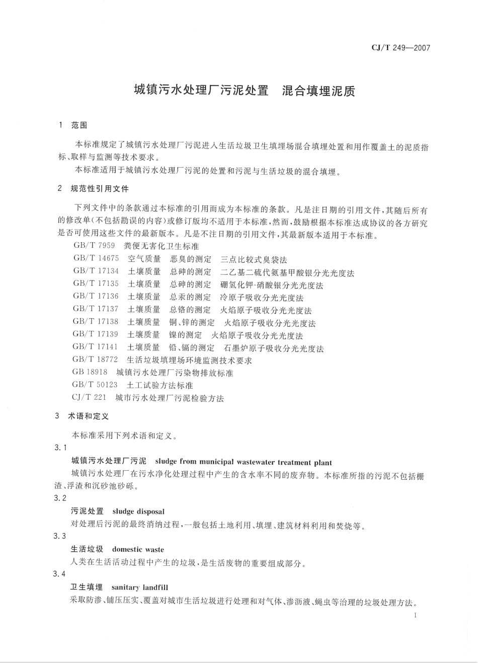 CJT249-2007 城镇污水处理厂污泥处置 混合填埋泥质.pdf_第3页