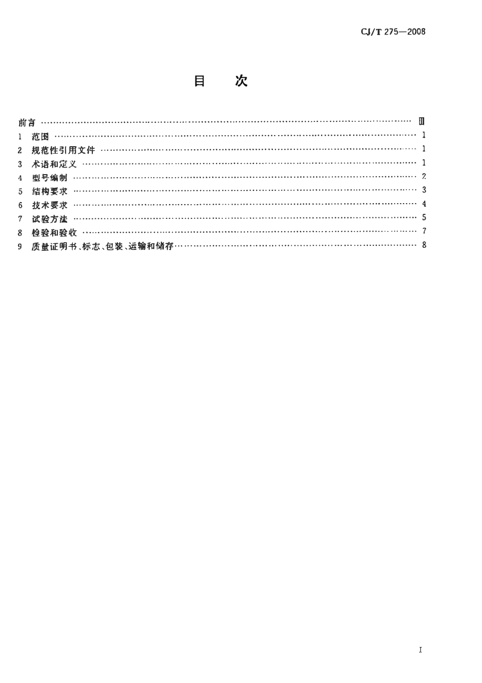 CJT275-2008 城镇燃气调压箱.pdf_第2页