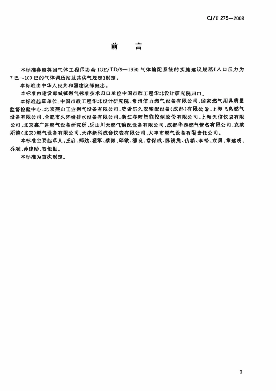 CJT275-2008 城镇燃气调压箱.pdf_第3页