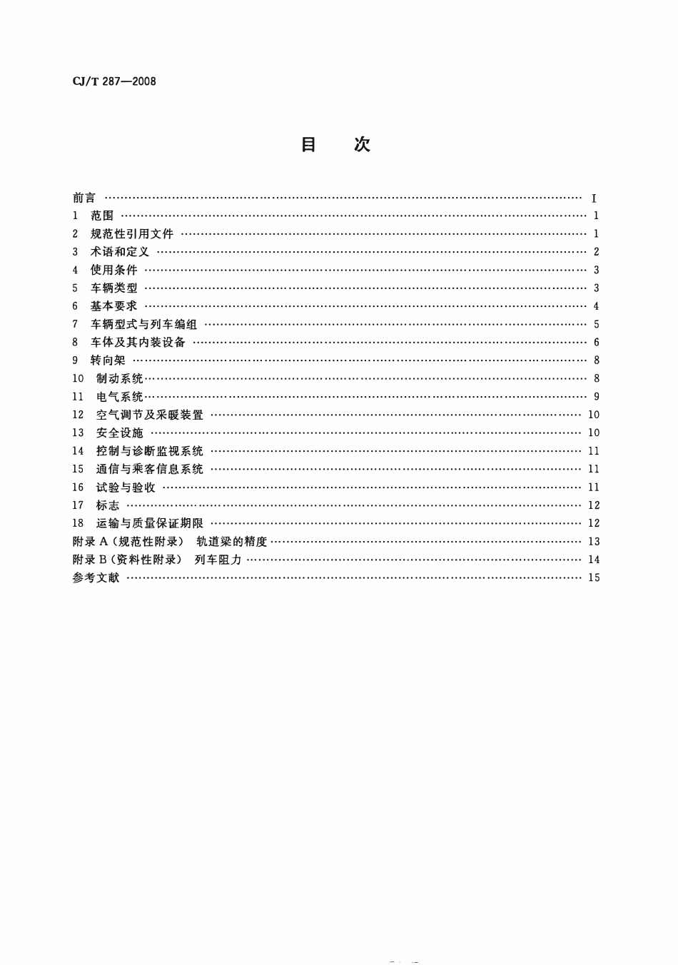 CJT287-2008 跨座式单轨交通车辆通用技术条件.pdf_第2页