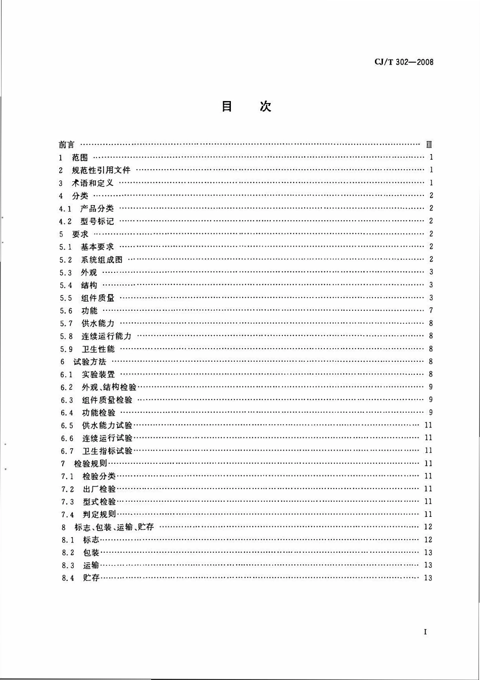 CJT302-2008 箱式无负压供水设备.pdf_第2页