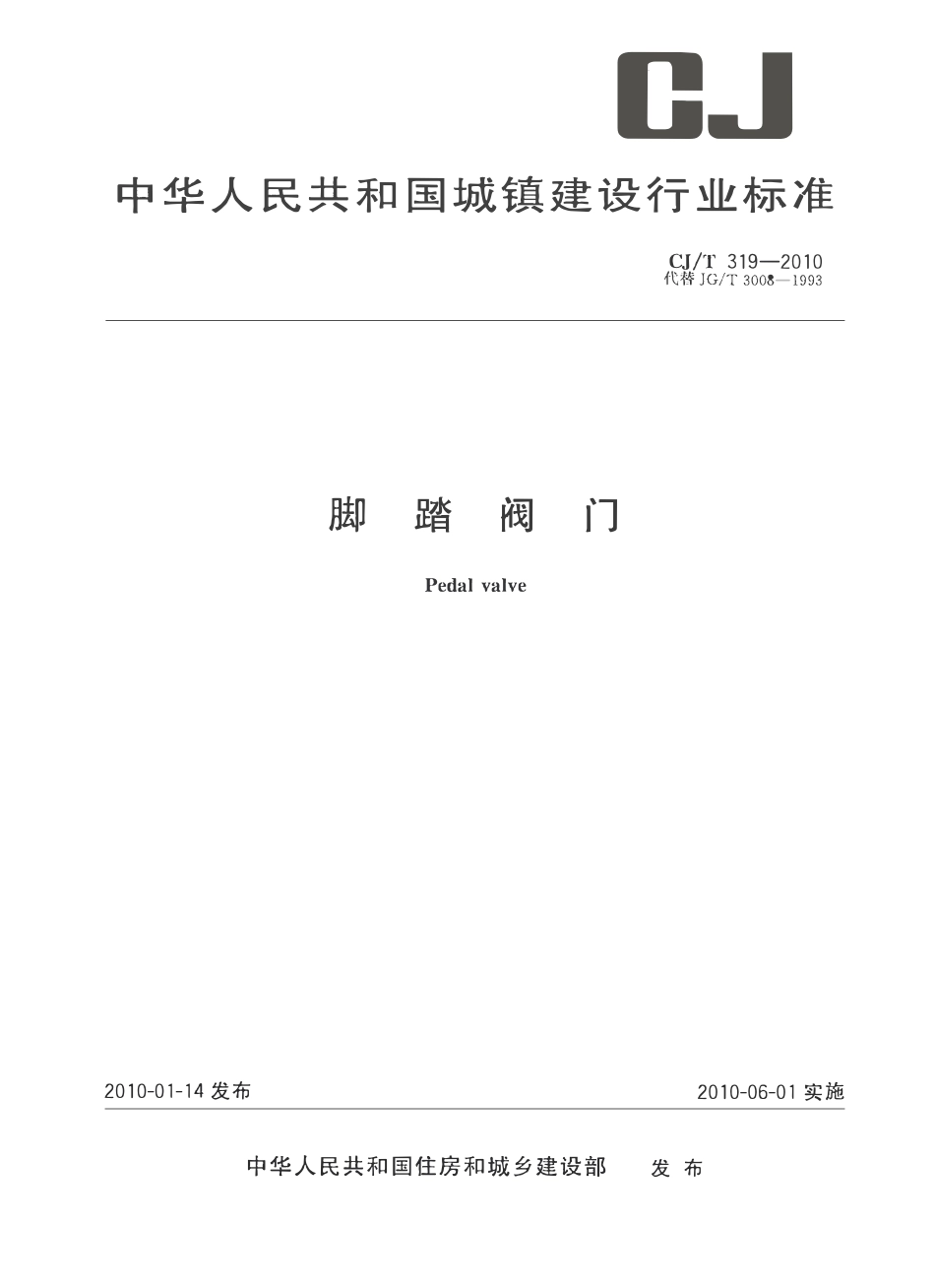 CJT319-2010 脚踏阀门.pdf_第1页