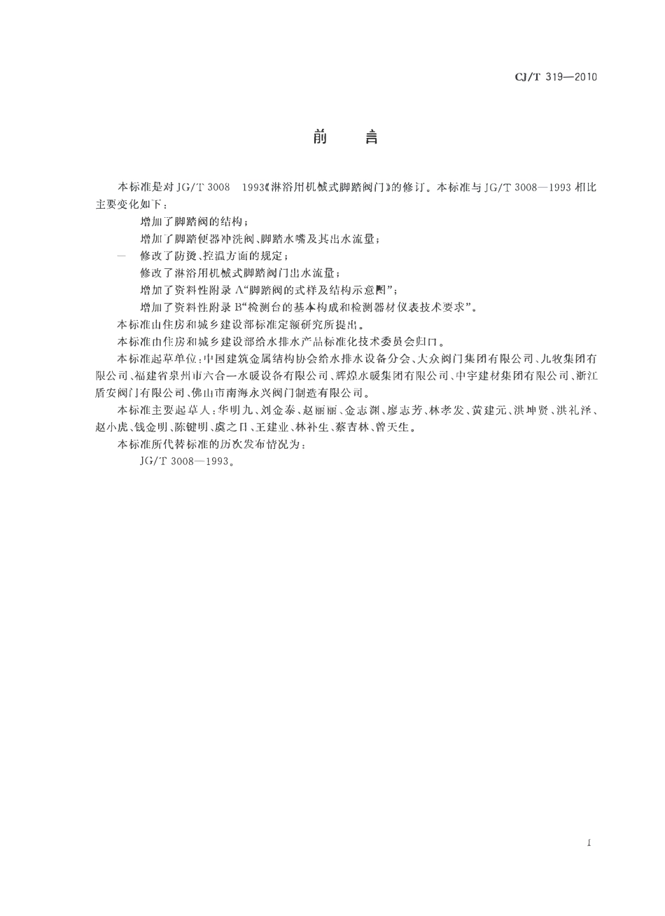 CJT319-2010 脚踏阀门.pdf_第2页