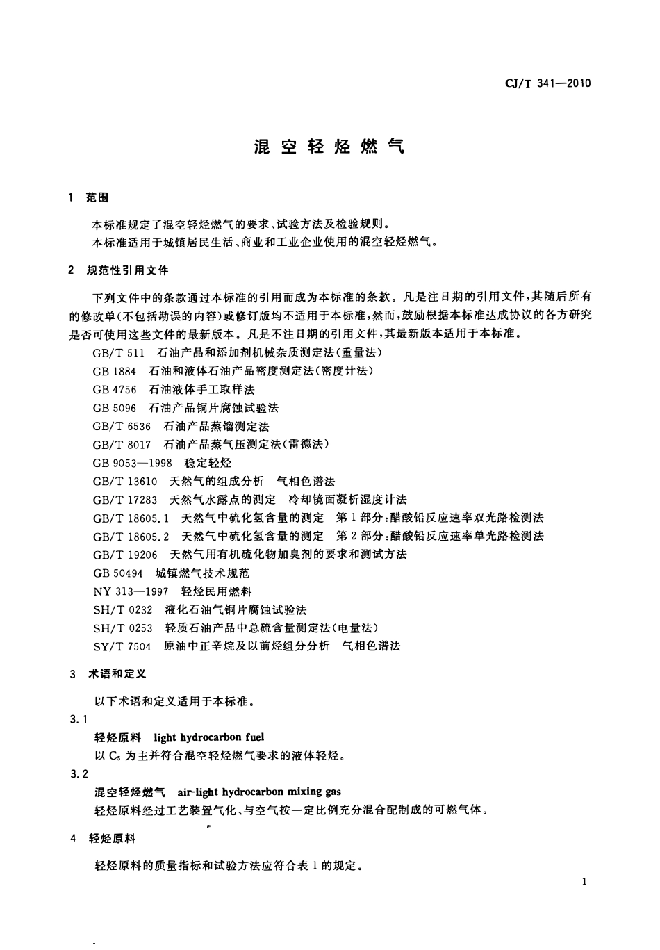 CJT341-2010 混空轻烃燃气.pdf_第3页