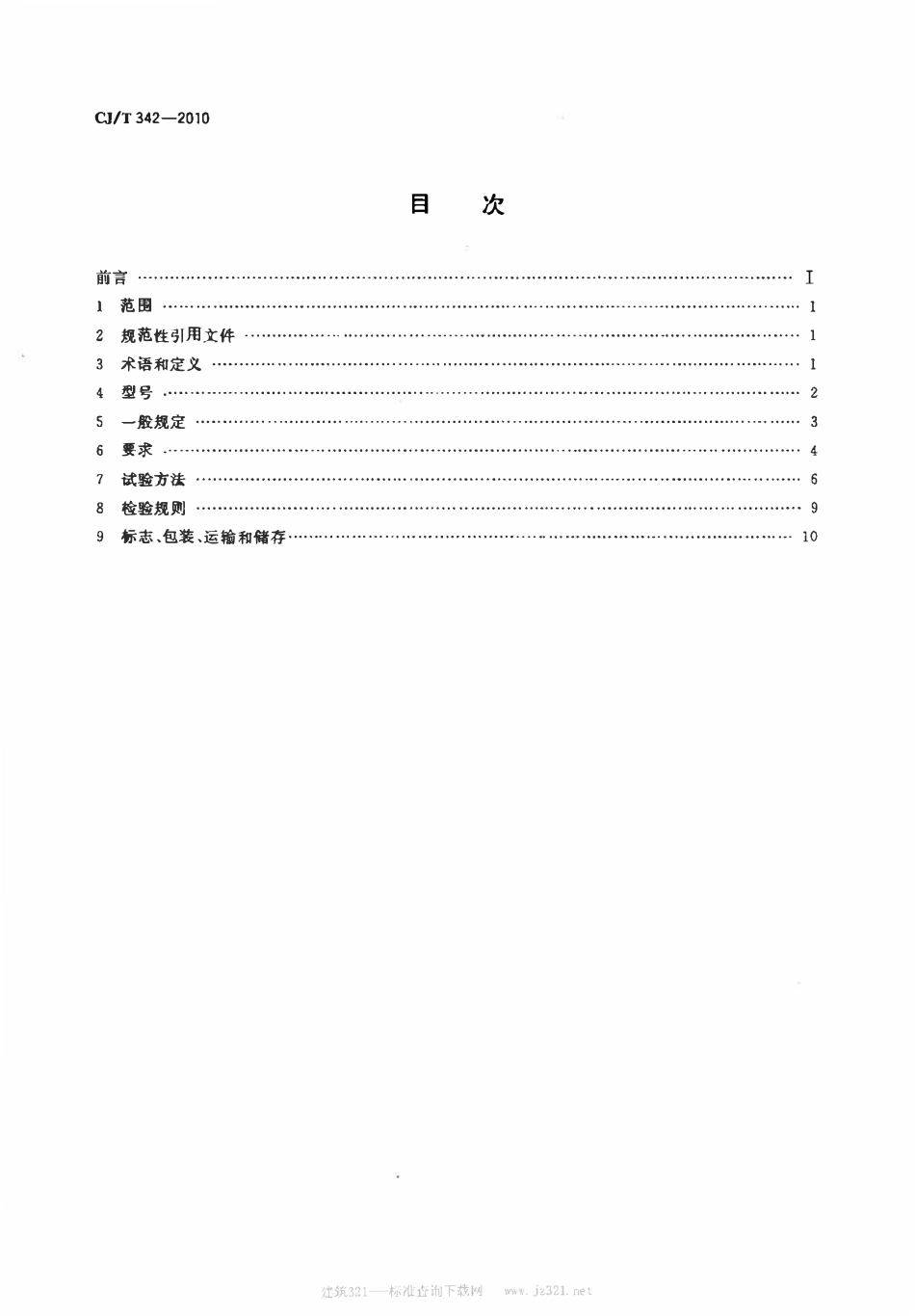 CJT342-2010 快速公共汽车交通(BRT)站台屏蔽门.pdf_第2页
