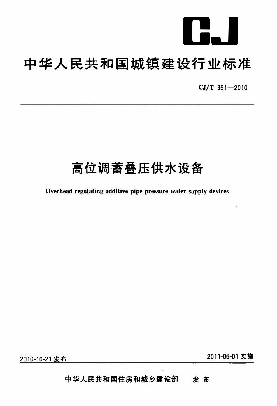CJT351-2010 高位调蓄叠压供水设备.pdf_第1页