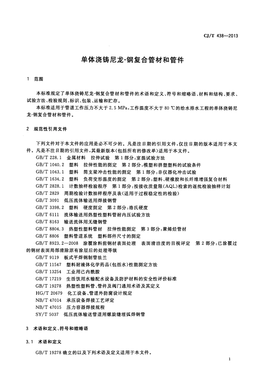 CJT438-2013 单体浇铸尼龙-钢复合管材和管件.pdf_第3页