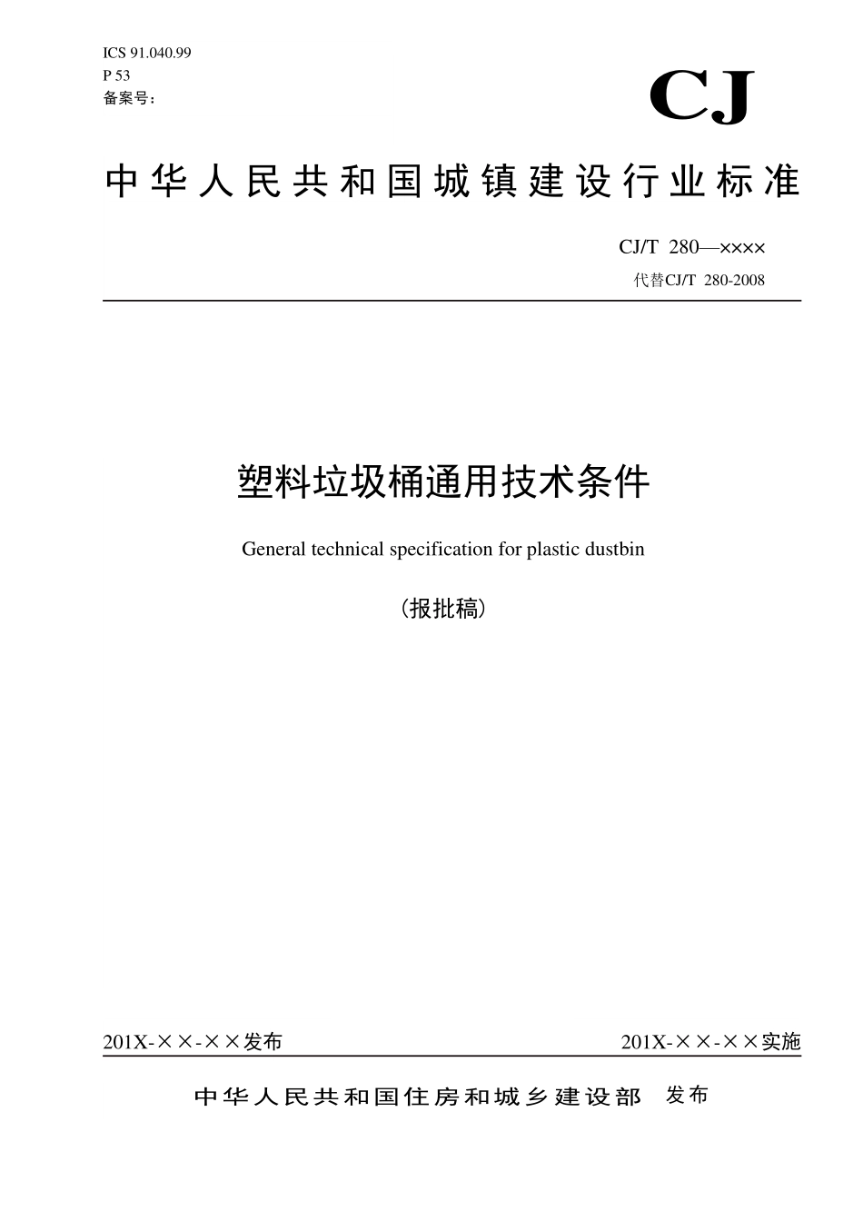 CJT 280 最终稿—塑料垃圾桶通用技术条件（报批稿）.pdf_第1页