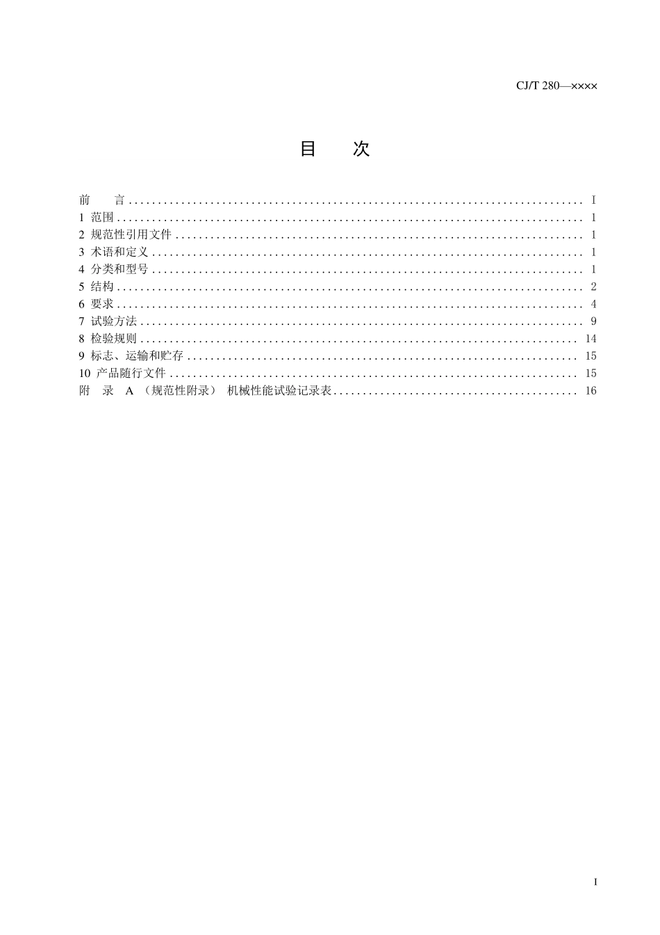 CJT 280 最终稿—塑料垃圾桶通用技术条件（报批稿）.pdf_第2页