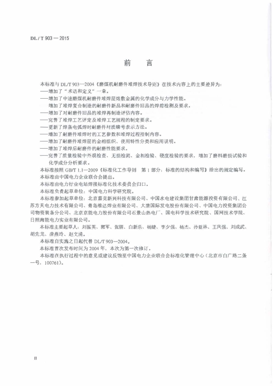 DLT903-2015 磨煤机耐磨件堆焊技术导则高清无水印OCR版.pdf_第3页