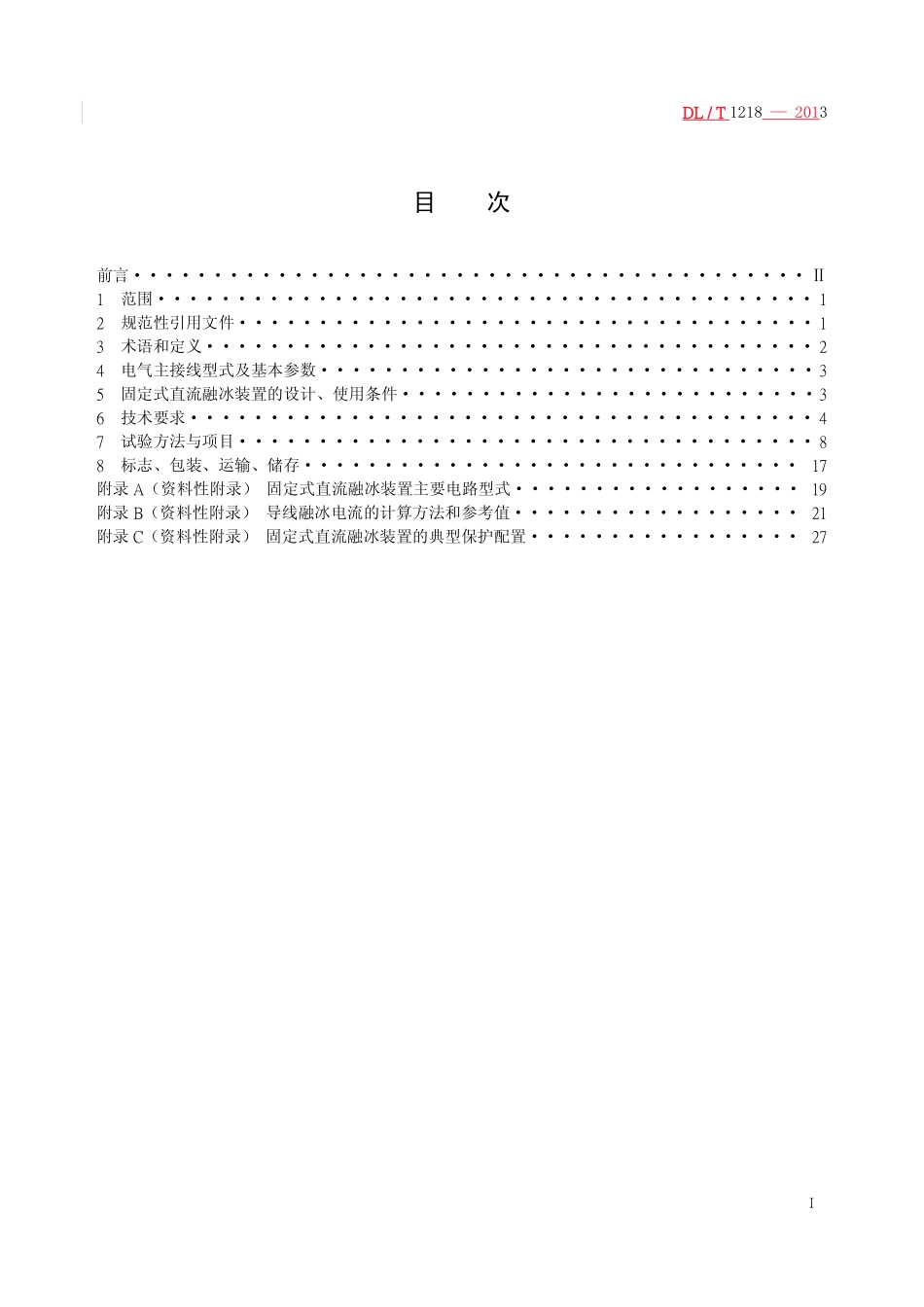 DLT1218-2013 固定式直流融冰装置通用技术条件高清无水印OCR版.pdf_第2页