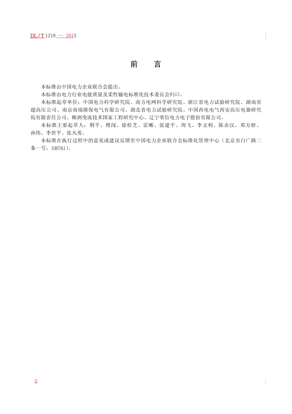 DLT1218-2013 固定式直流融冰装置通用技术条件高清无水印OCR版.pdf_第3页