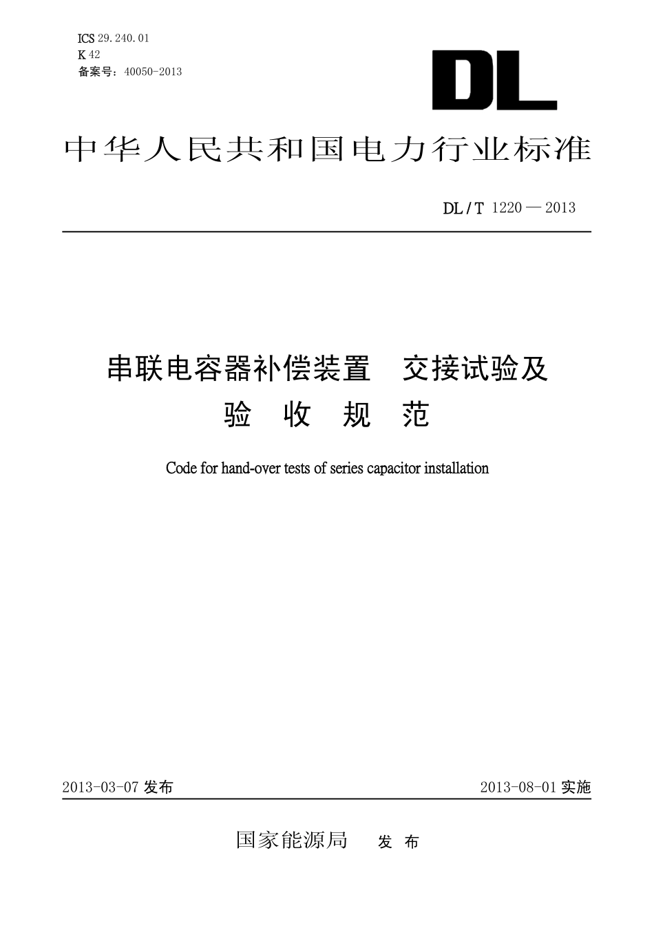 DLT1220-2013 串联电容器补偿装置交接试验及验收规范高清无水印OCR版.pdf_第1页