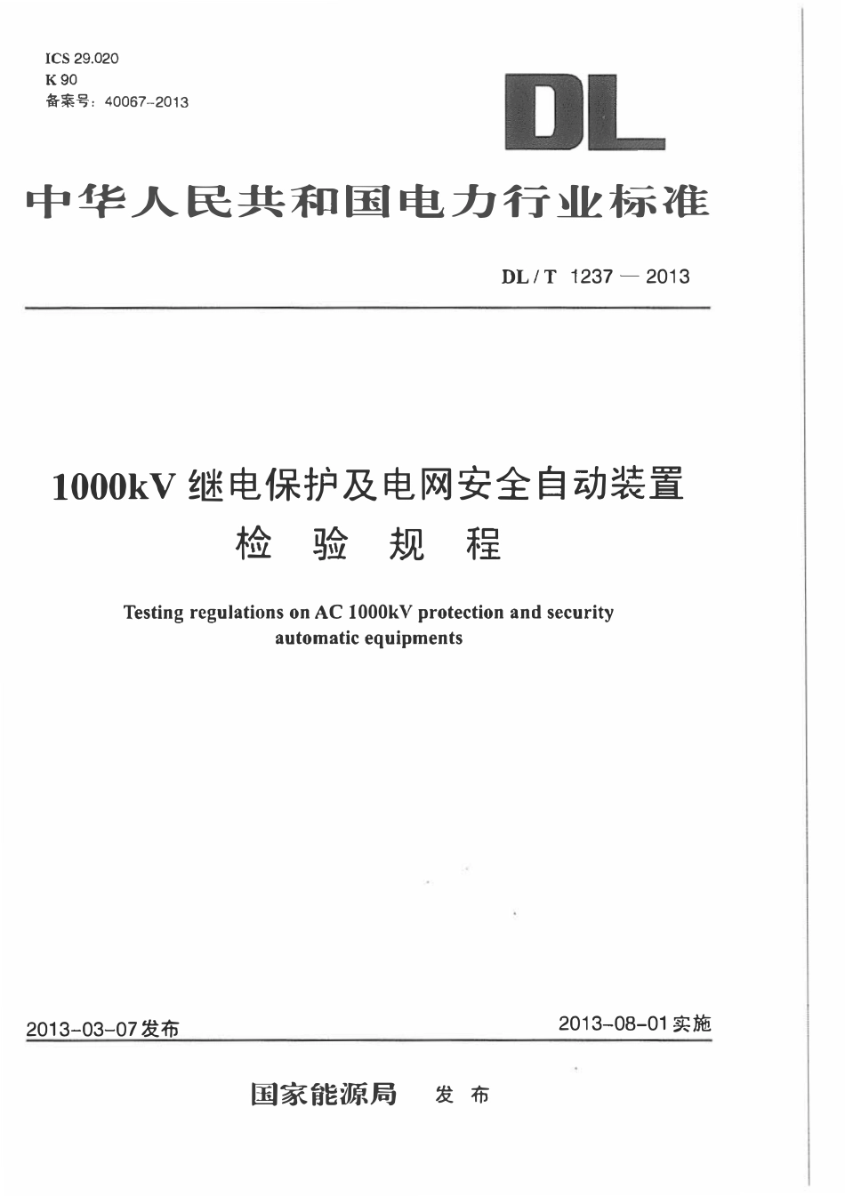 DLT1237-2013 1000kV继电保护及电网安全自动装置检验规程高清无水印OCR版.pdf_第1页