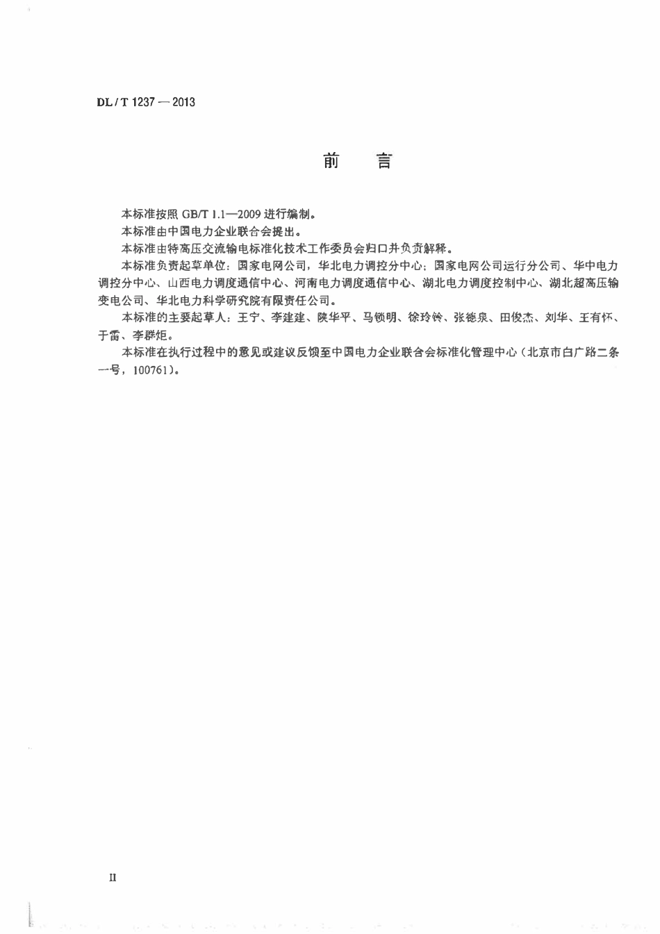 DLT1237-2013 1000kV继电保护及电网安全自动装置检验规程高清无水印OCR版.pdf_第3页