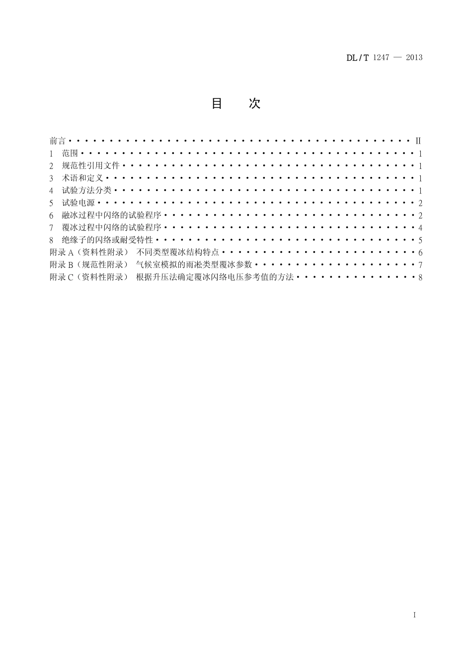 DLT1247-2013 高压直流绝缘子覆冰闪络试验方法高清无水印OCR版.pdf_第2页