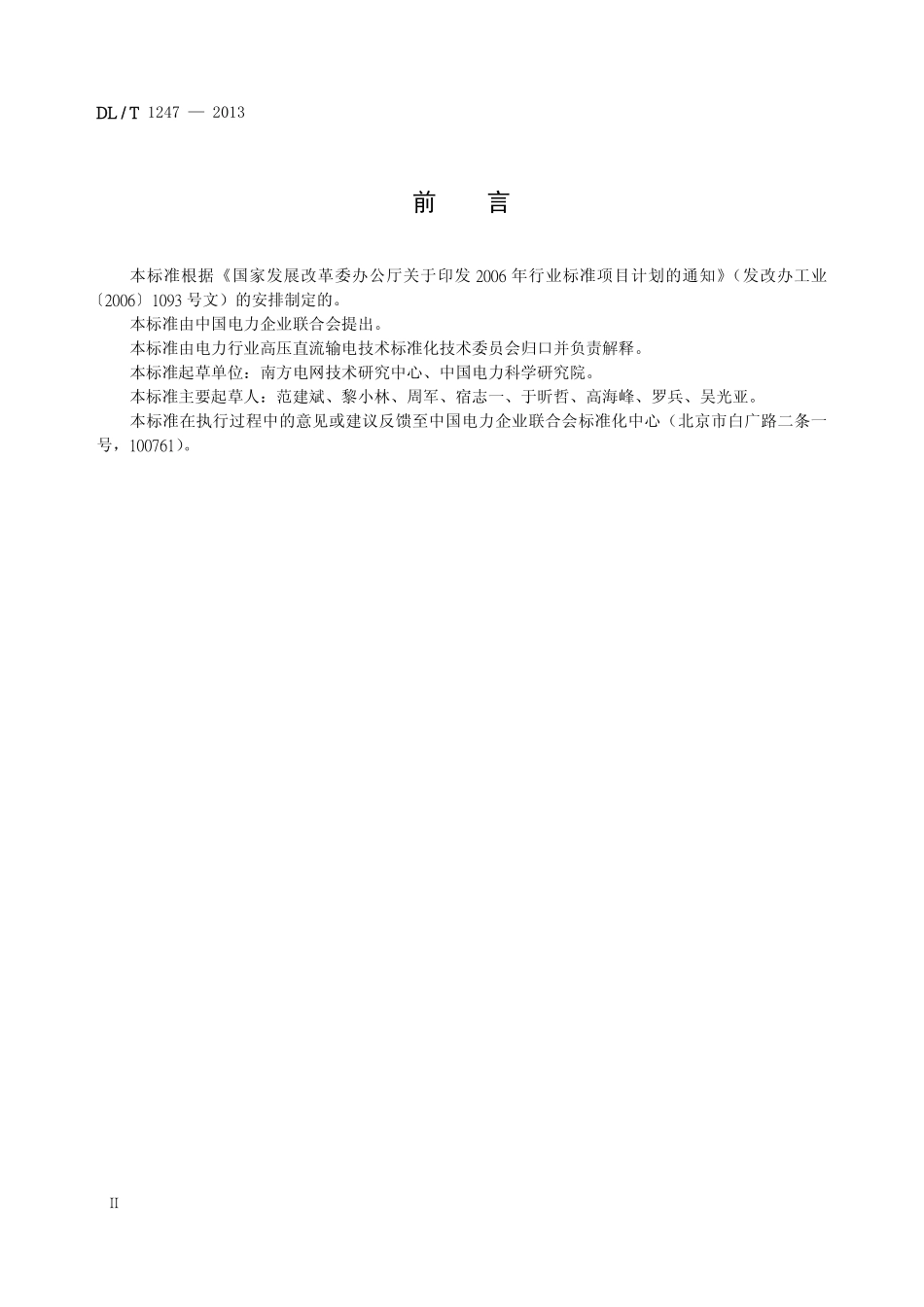 DLT1247-2013 高压直流绝缘子覆冰闪络试验方法高清无水印OCR版.pdf_第3页