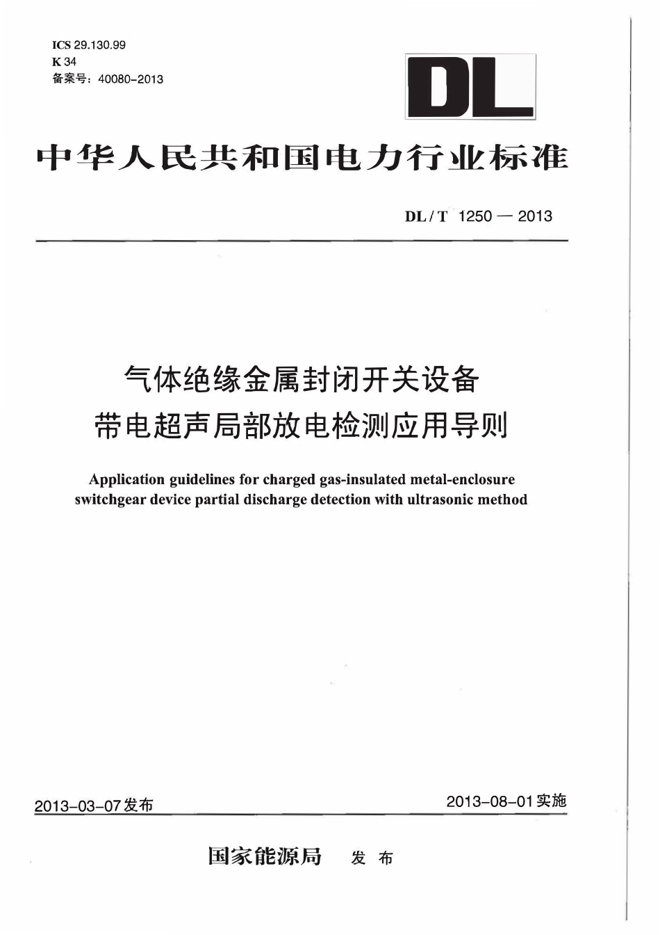 DLT1250-2013 气体绝缘金属封闭开关设备带电超声局部放电检测应用导则高清无水印OCR版.pdf_第1页