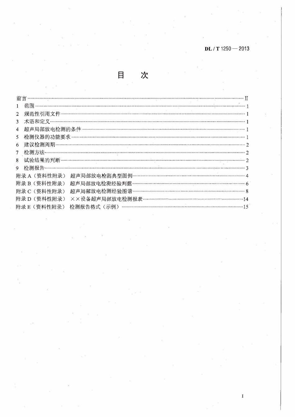 DLT1250-2013 气体绝缘金属封闭开关设备带电超声局部放电检测应用导则高清无水印OCR版.pdf_第2页