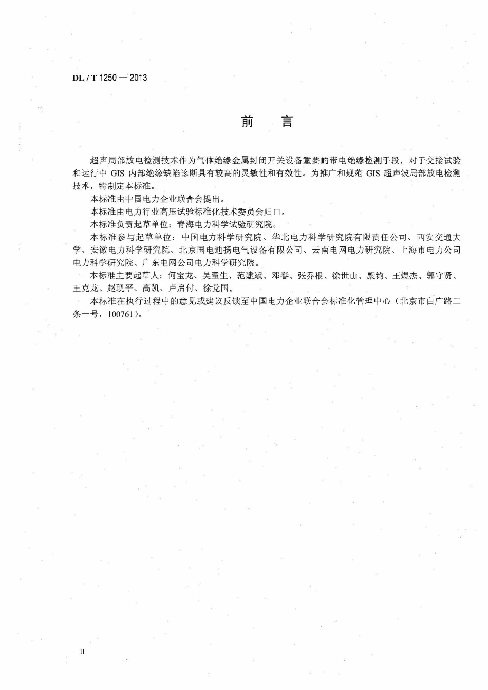 DLT1250-2013 气体绝缘金属封闭开关设备带电超声局部放电检测应用导则高清无水印OCR版.pdf_第3页