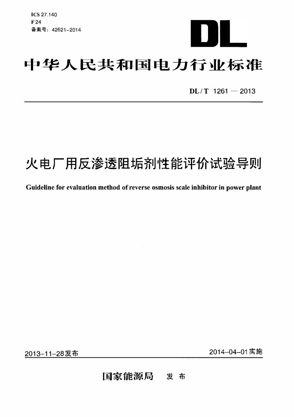 DLT1261-2013 火电厂用反渗透阻垢剂性能评价试验导则高清无水印OCR版.pdf_第1页