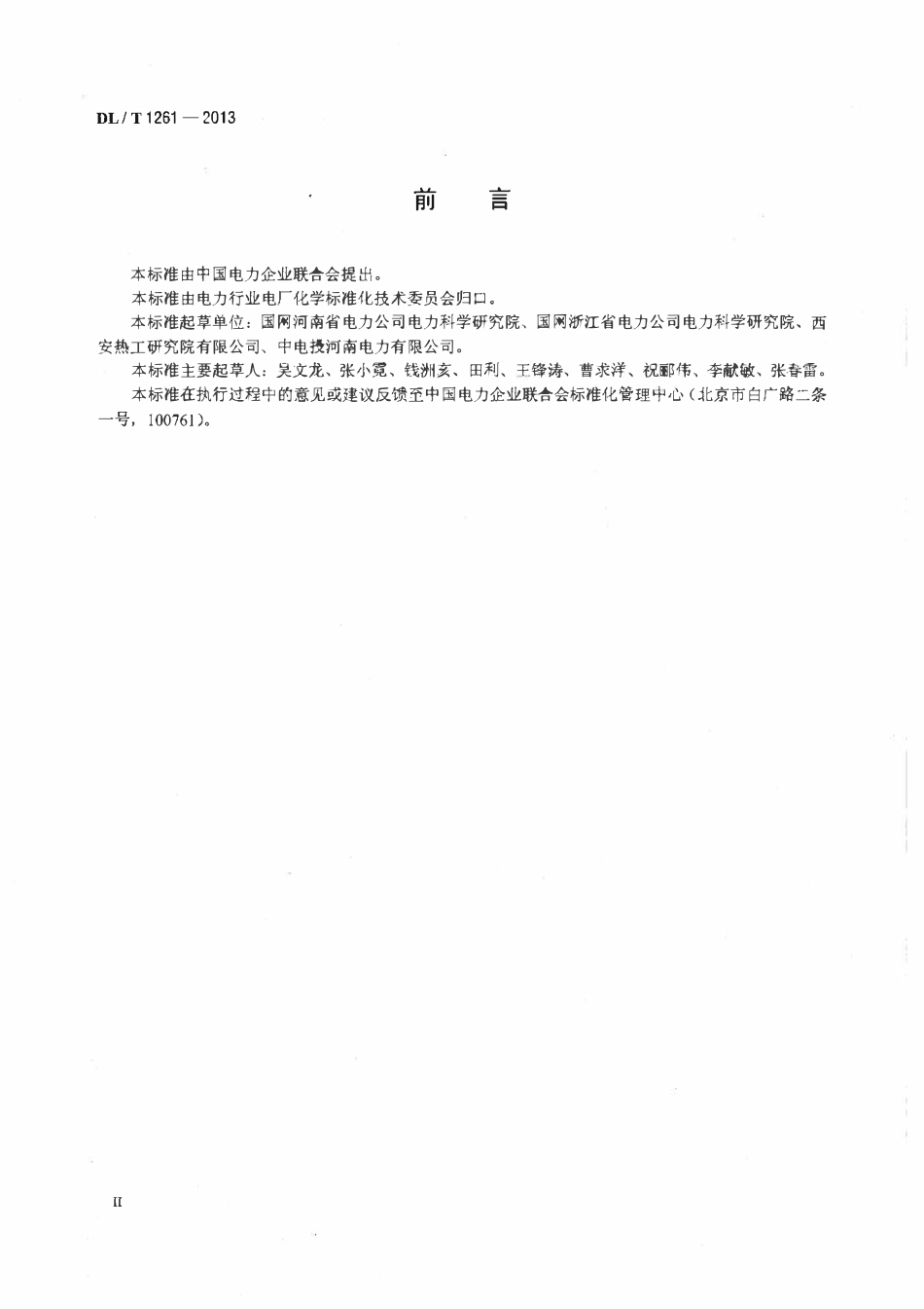 DLT1261-2013 火电厂用反渗透阻垢剂性能评价试验导则高清无水印OCR版.pdf_第3页