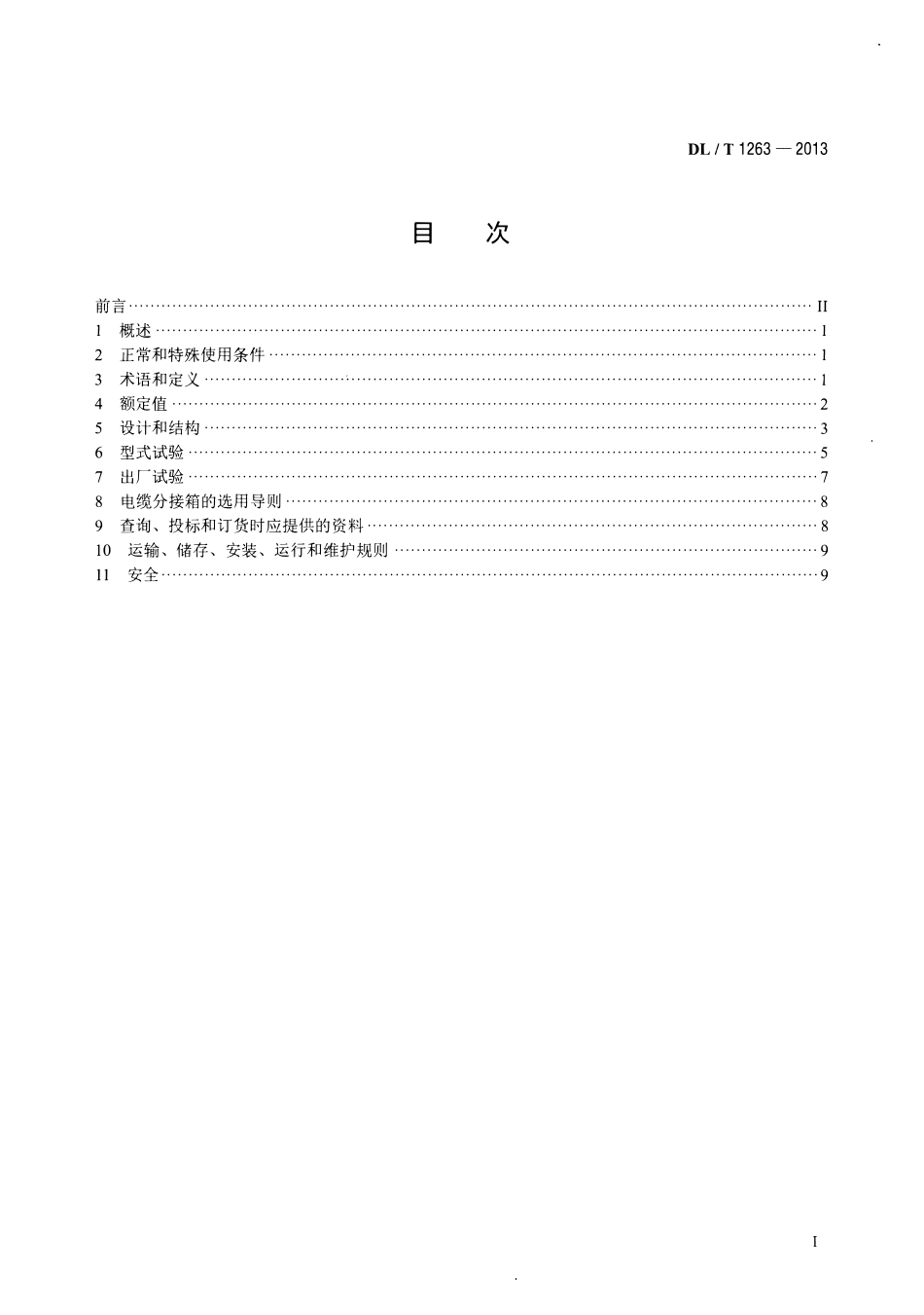 DLT1263-2013 12kV～40.5kV 电缆分接箱技术条件高清无水印OCR版.pdf_第2页