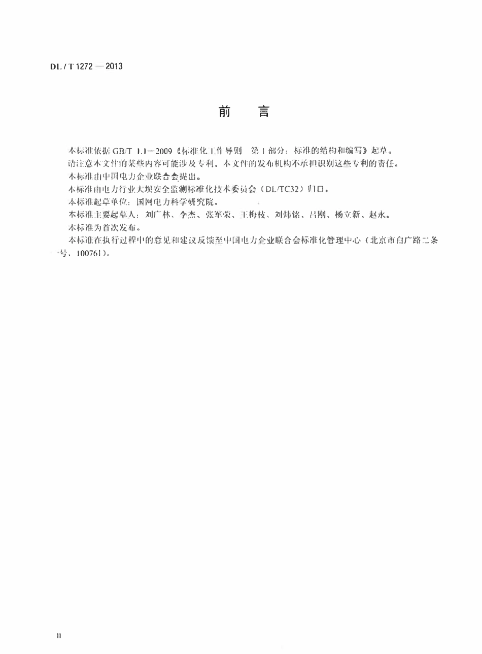 DLT1272-2013 多点变位计装置高清无水印OCR版.pdf_第3页