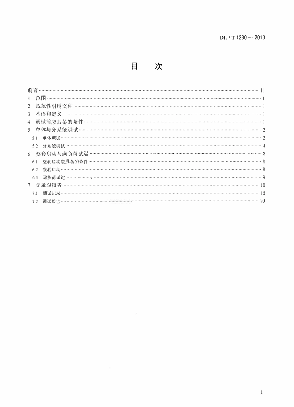 DLT1280-2013 低温多效蒸馏海水淡化装置调试技术规定高清无水印OCR版.pdf_第2页