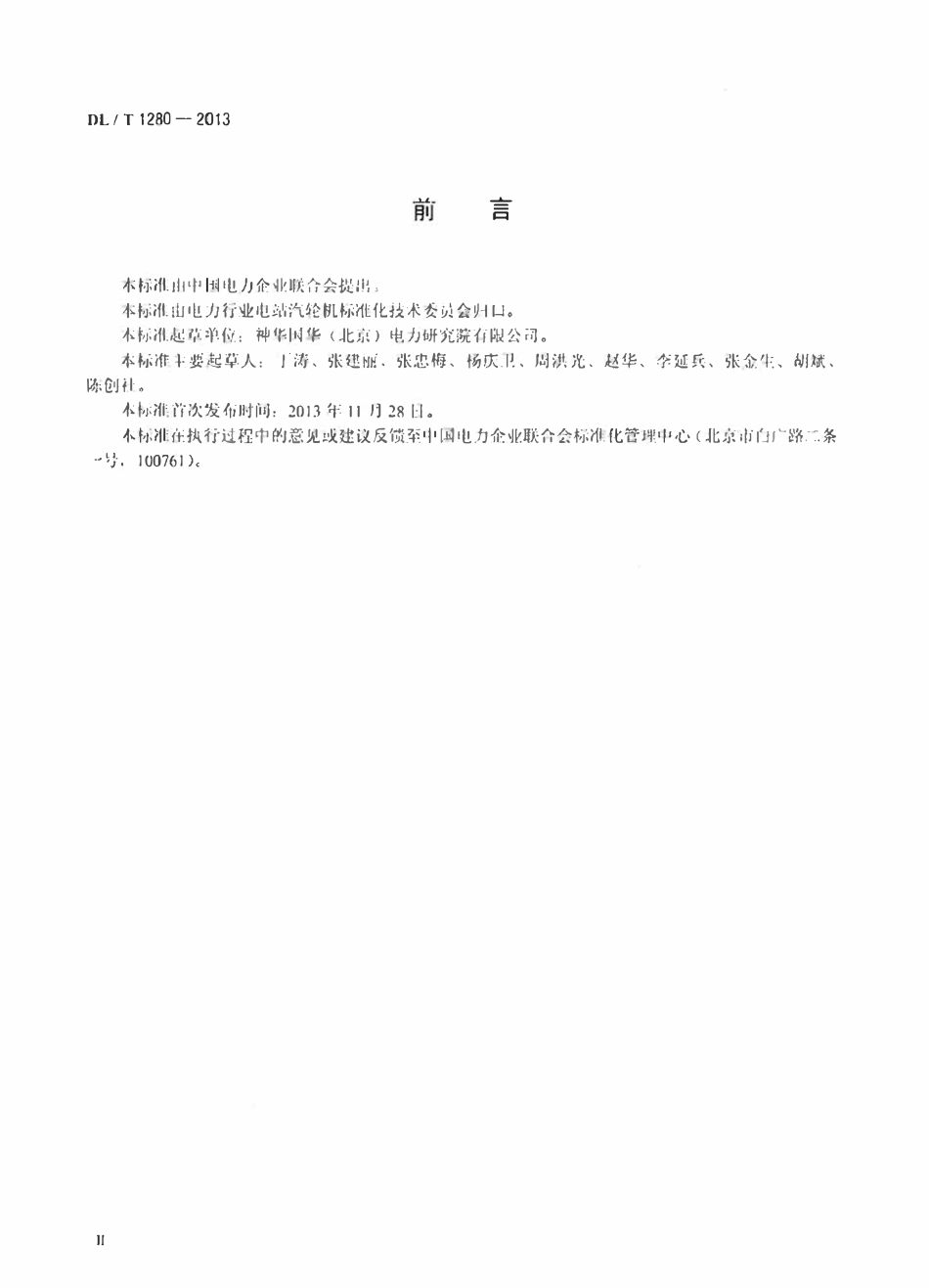 DLT1280-2013 低温多效蒸馏海水淡化装置调试技术规定高清无水印OCR版.pdf_第3页