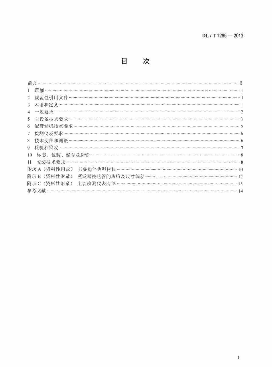 DLT1285-2013 低温多效蒸馏海水淡化装置技术条件高清无水印OCR版.pdf_第2页