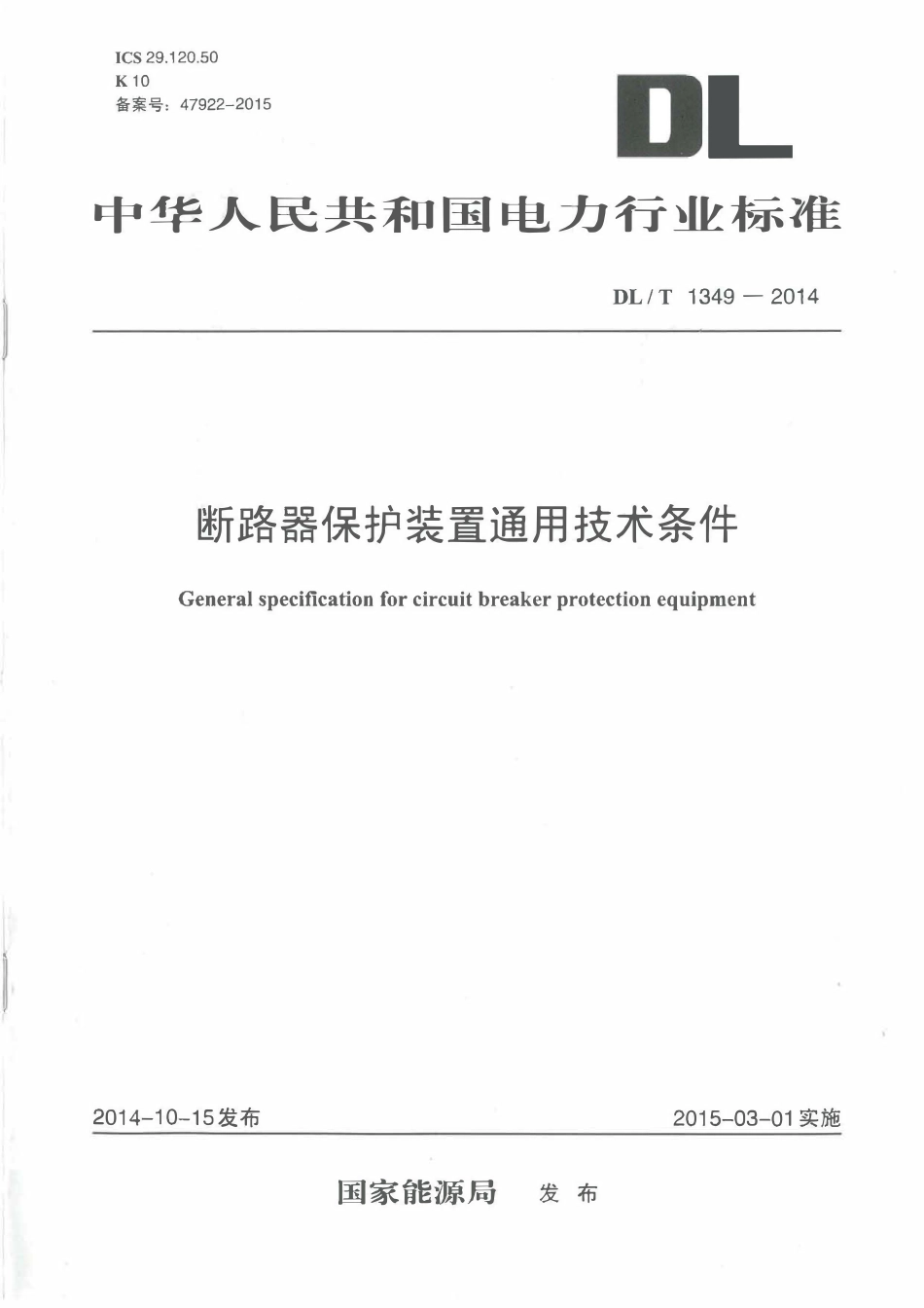 DLT1349-2014 断路器保护装置通用技术条件高清无水印OCR版.pdf_第1页