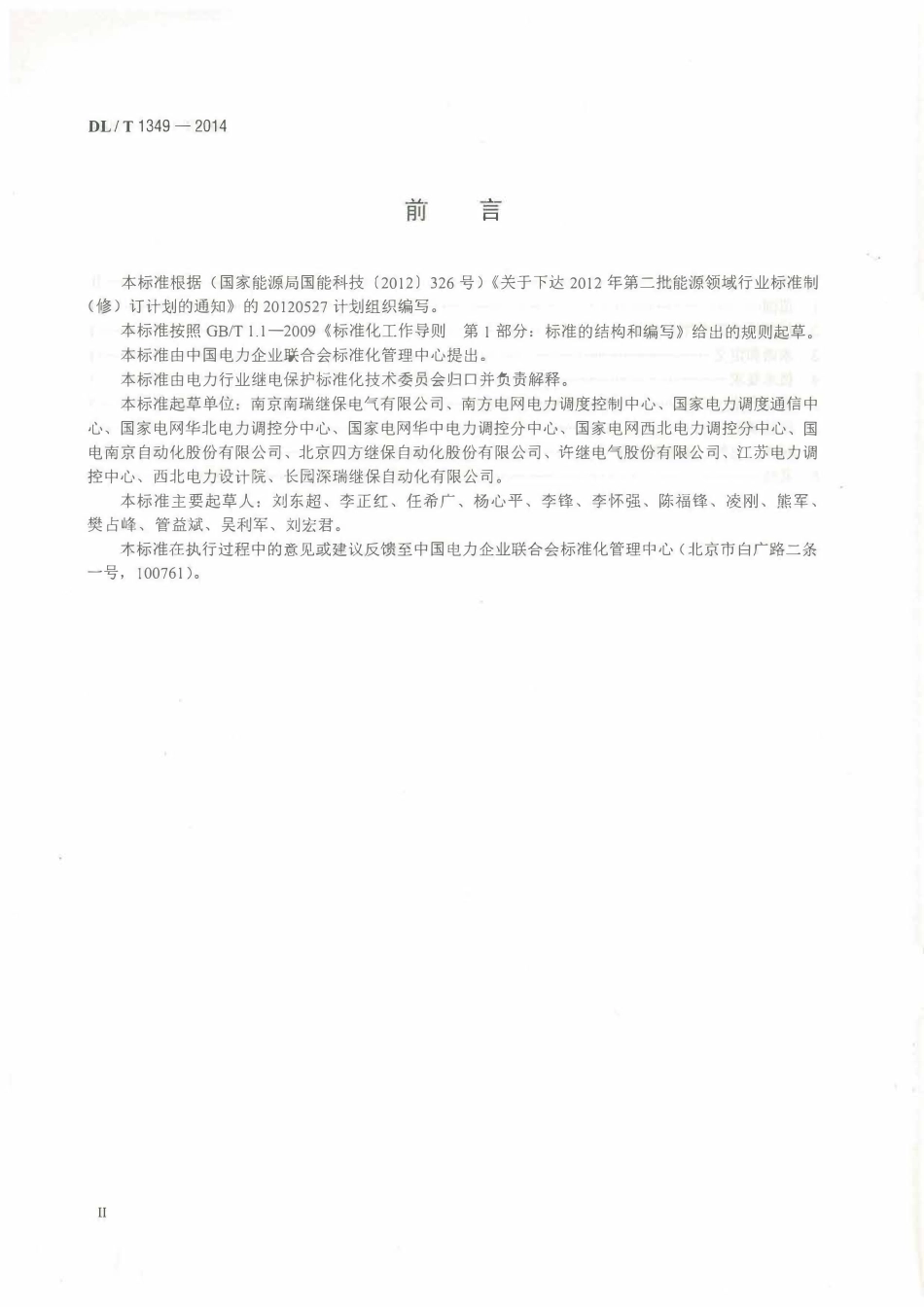 DLT1349-2014 断路器保护装置通用技术条件高清无水印OCR版.pdf_第3页