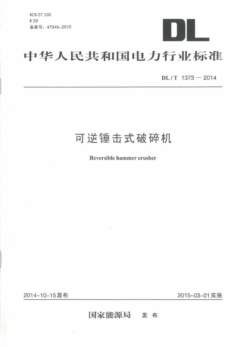 DLT1373-2014 可逆锤击式破碎机高清无水印OCR版.pdf_第1页