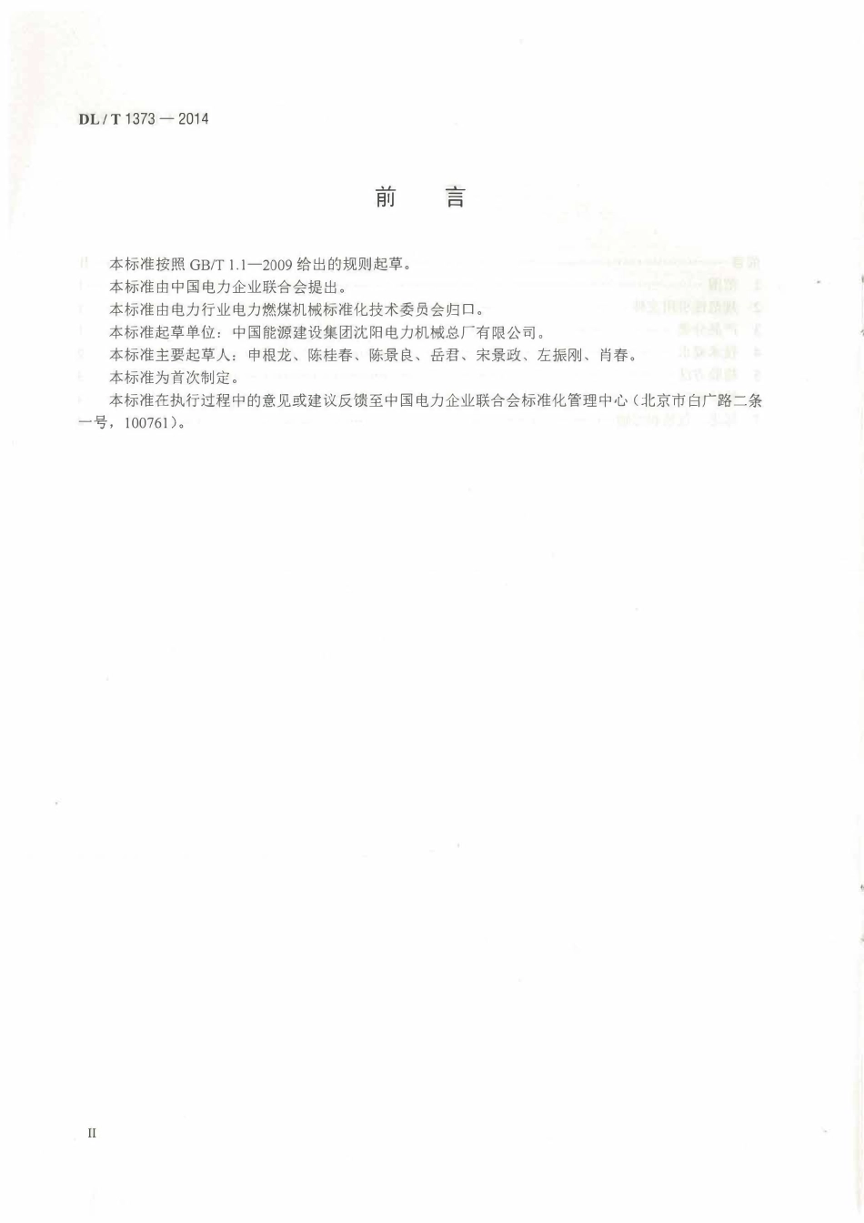 DLT1373-2014 可逆锤击式破碎机高清无水印OCR版.pdf_第3页