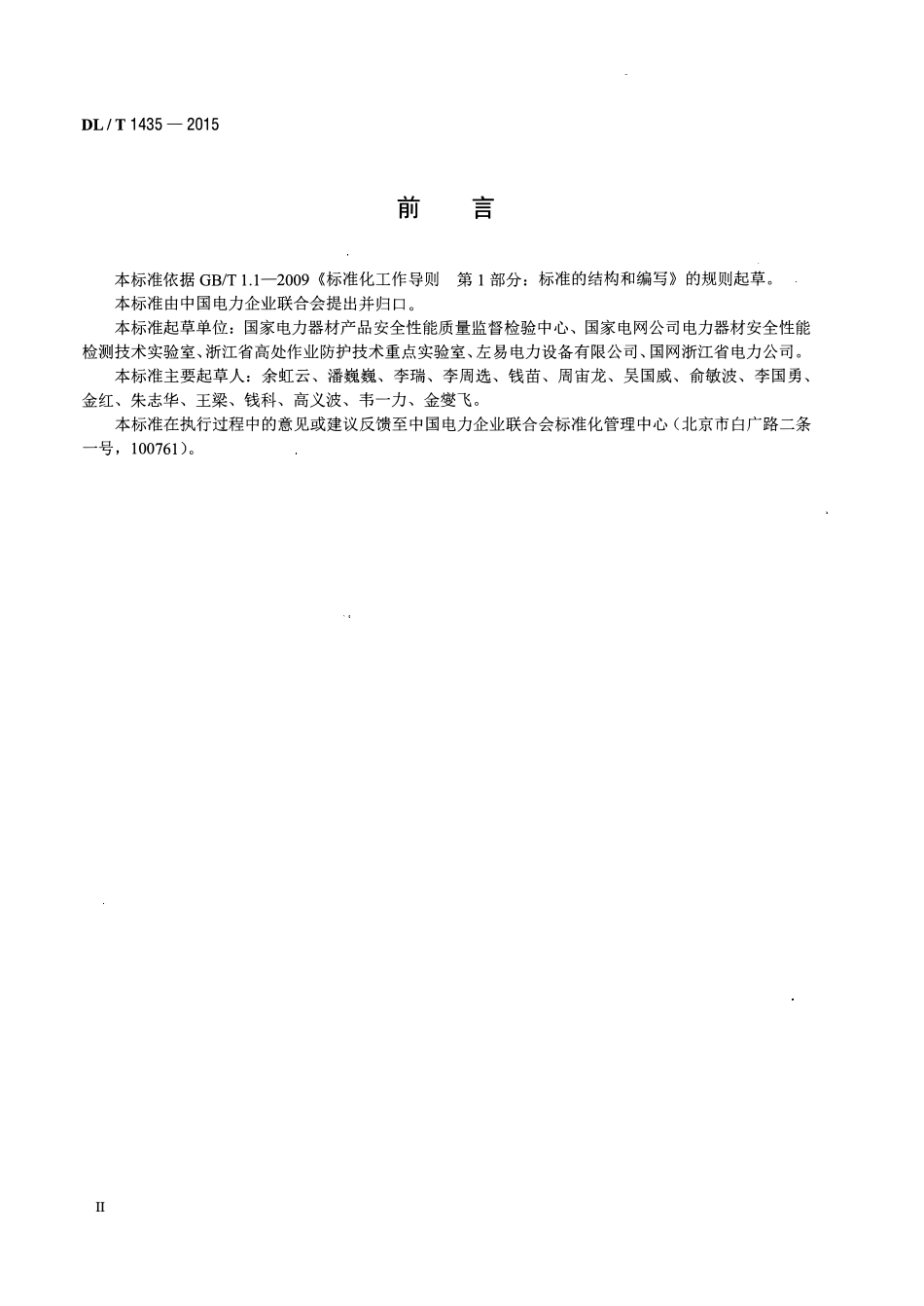 DLT1435-2015 速差式防坠器疲劳试验装置技术要求高清无水印OCR版.pdf_第3页