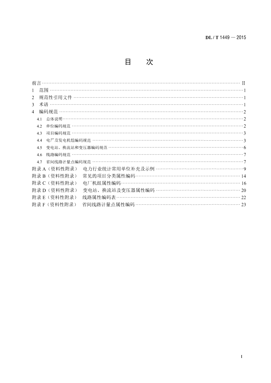 DLT1449-2015 电力行业统计编码规范高清无水印OCR版.pdf_第2页