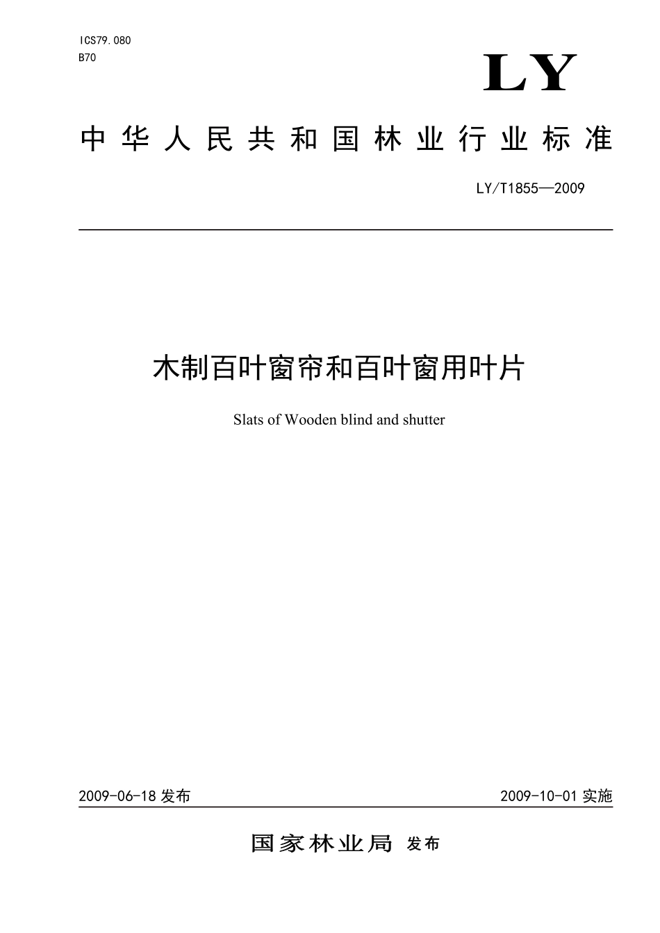 LYT1855-2009 木制百叶窗帘和百叶窗叶片.pdf_第1页