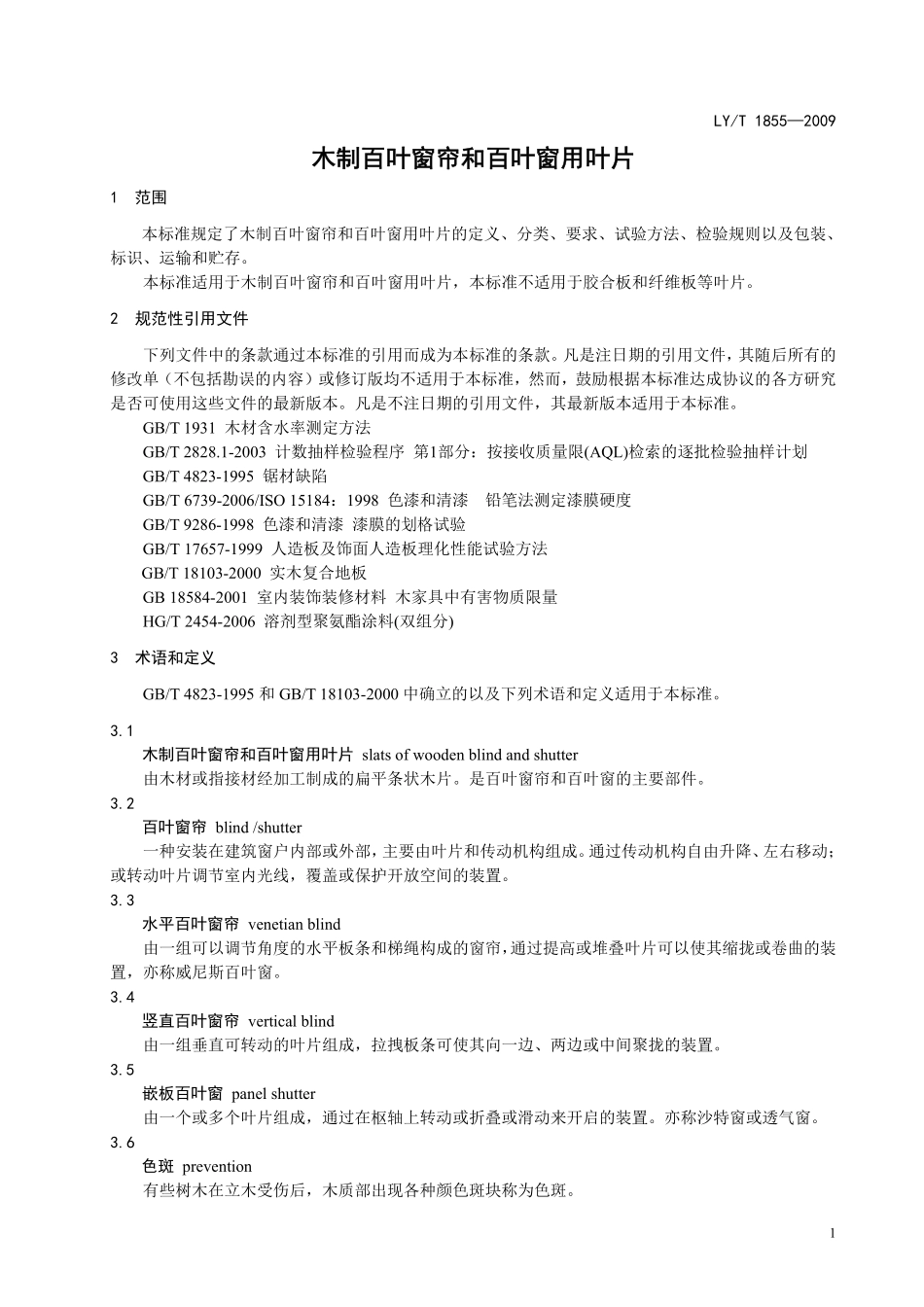 LYT1855-2009 木制百叶窗帘和百叶窗叶片.pdf_第3页