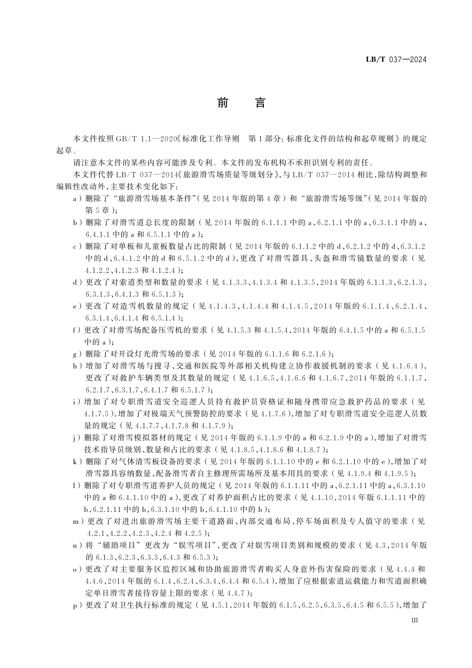 LBT 037-2024 旅游滑雪场质量规范.pdf_第3页