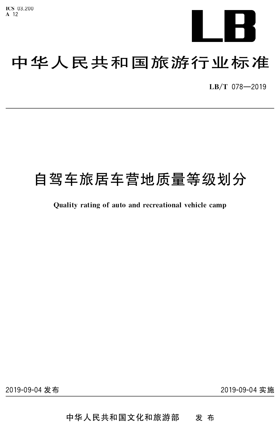 LBT 078-2019 自驾车旅居车营地质量等级划分.pdf_第1页