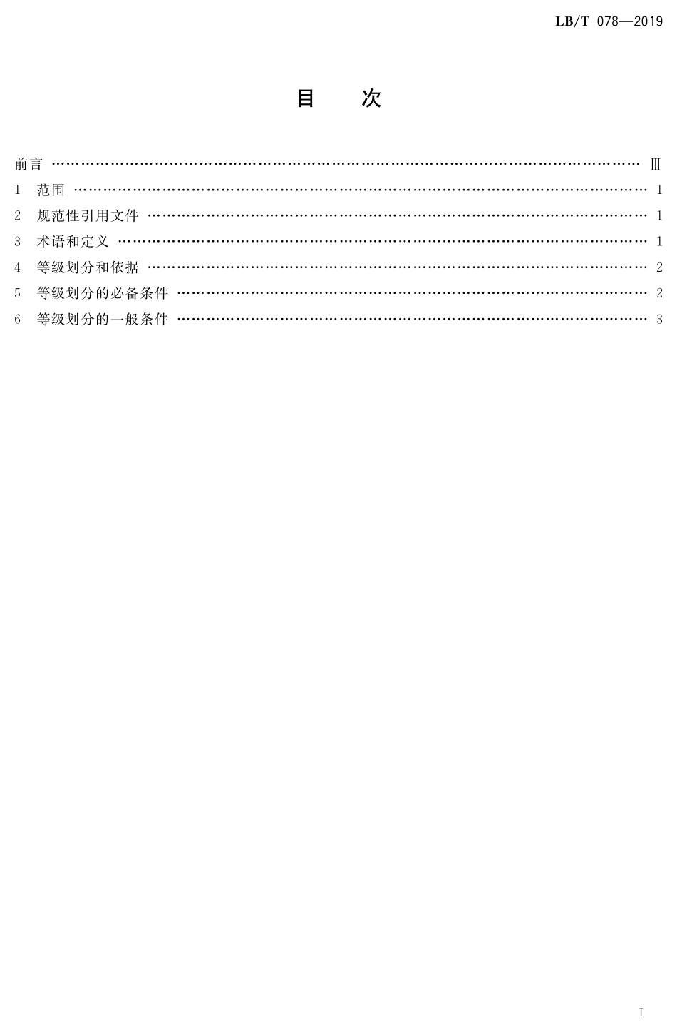 LBT 078-2019 自驾车旅居车营地质量等级划分.pdf_第2页