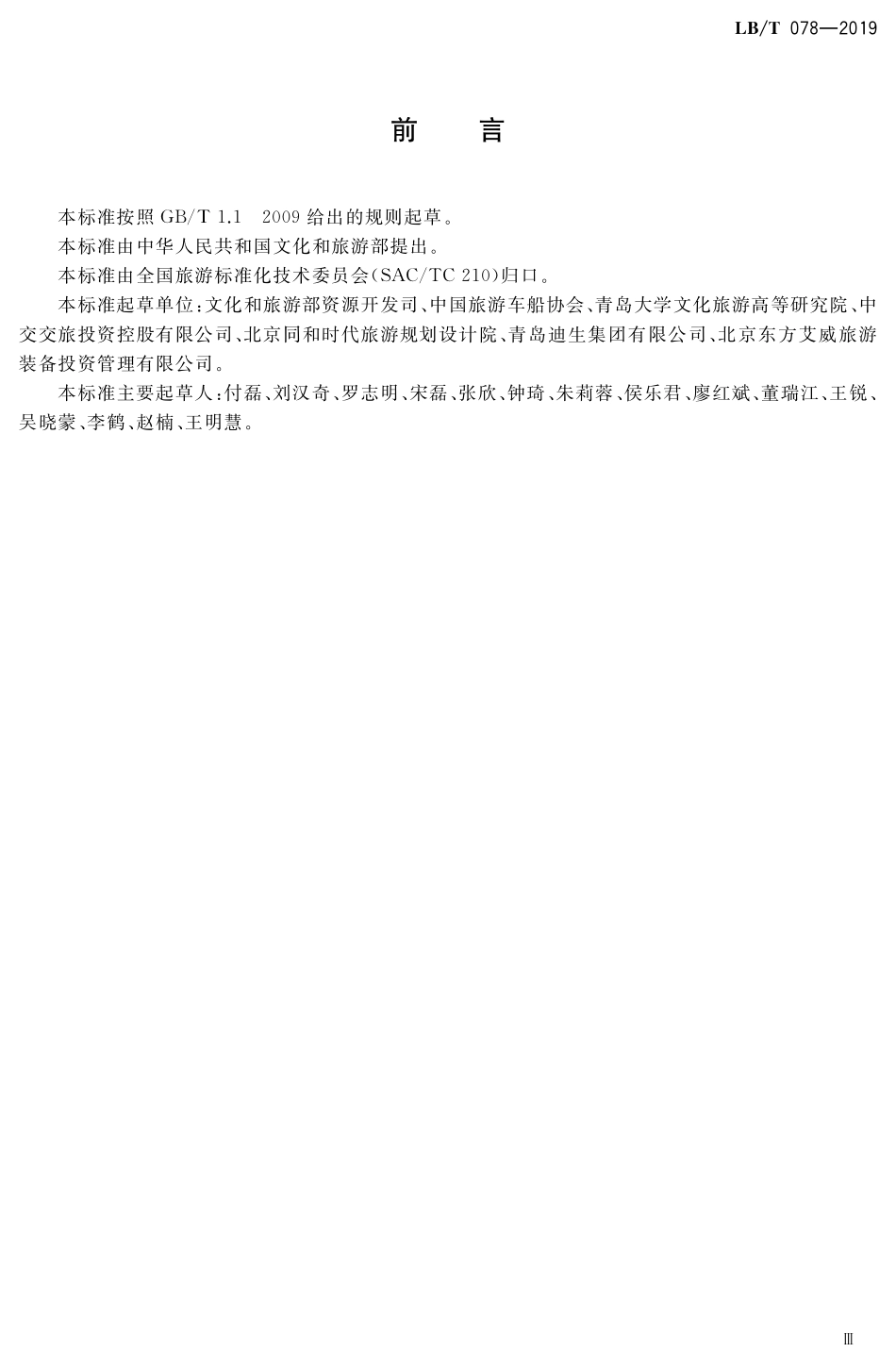 LBT 078-2019 自驾车旅居车营地质量等级划分.pdf_第3页