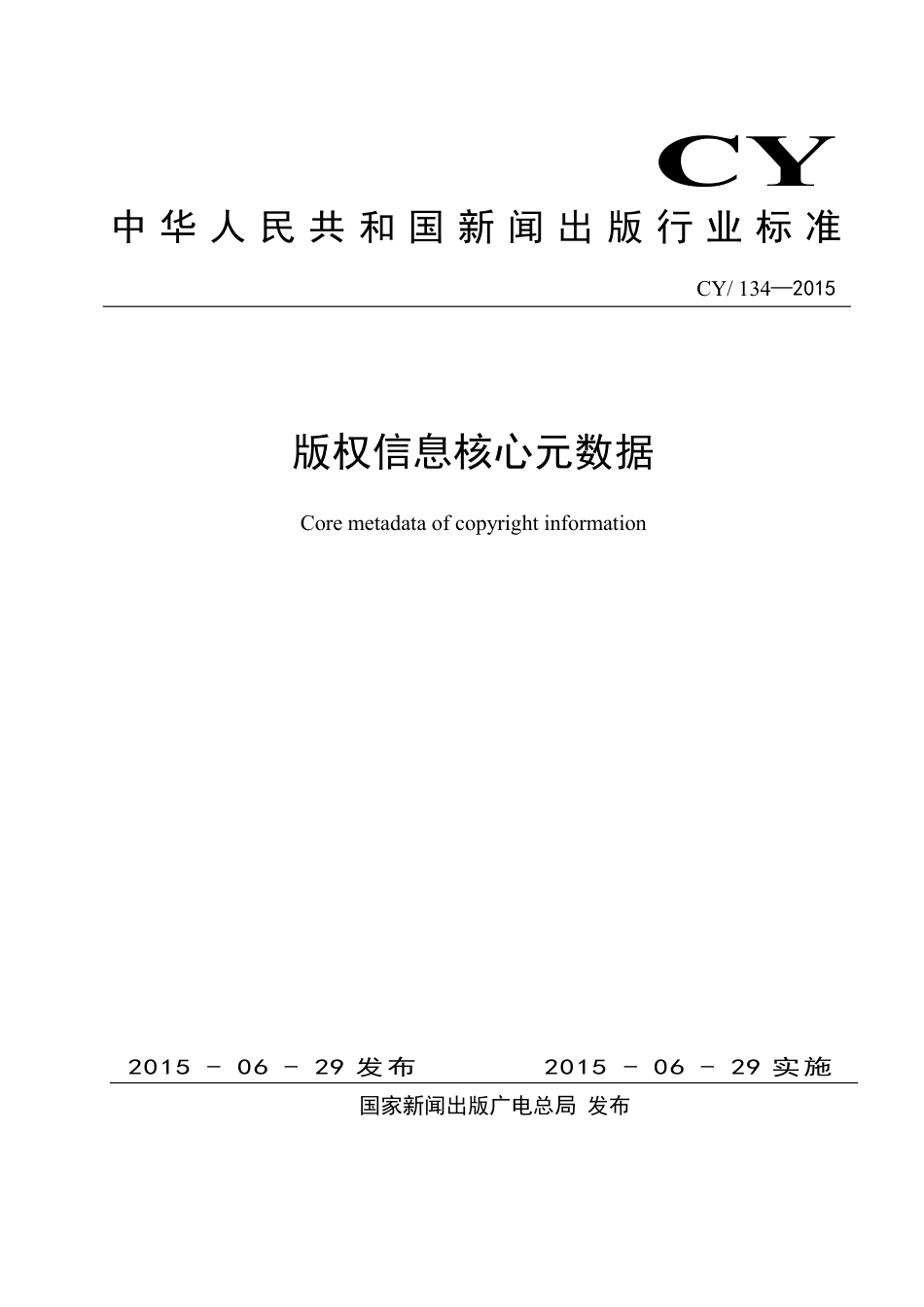 CY134-2015 版权信息核心元数据.pdf_第1页